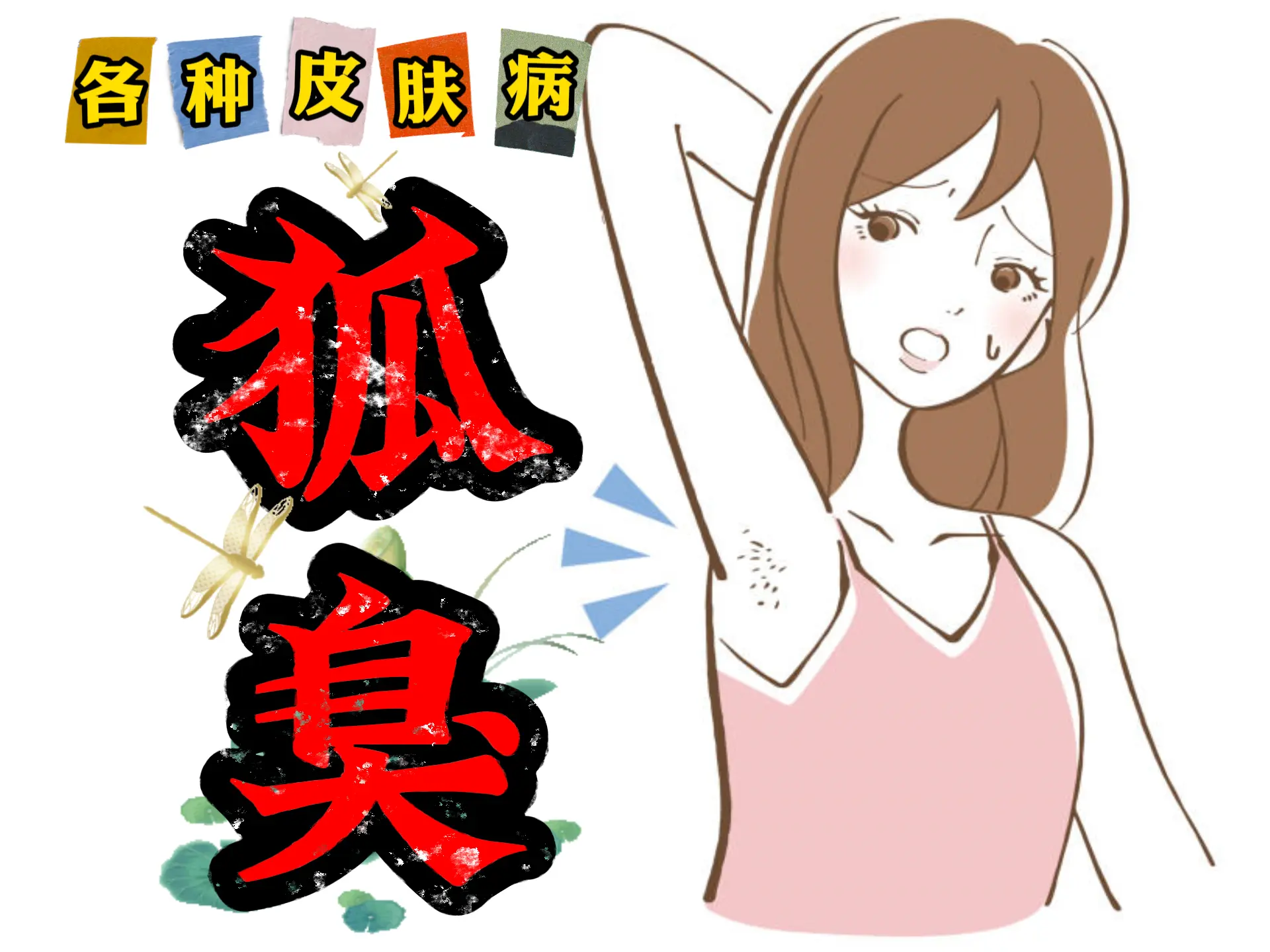 中医排瘀疗法治疗“狐臭”-中医排瘀疗法