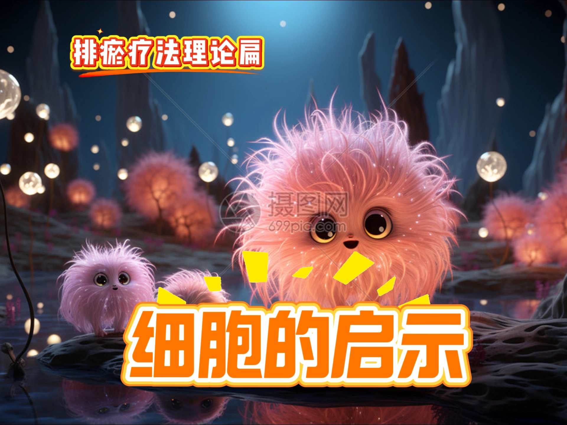 1 细胞的启示-中医排瘀疗法