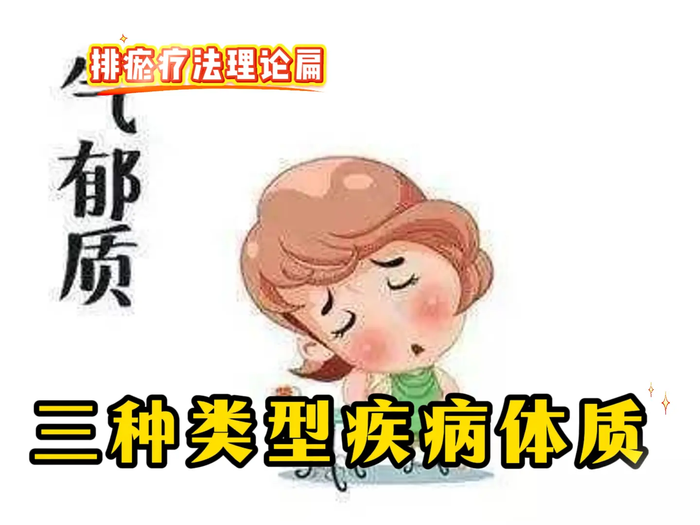 11 三种类型疾病体质-中医排瘀疗法