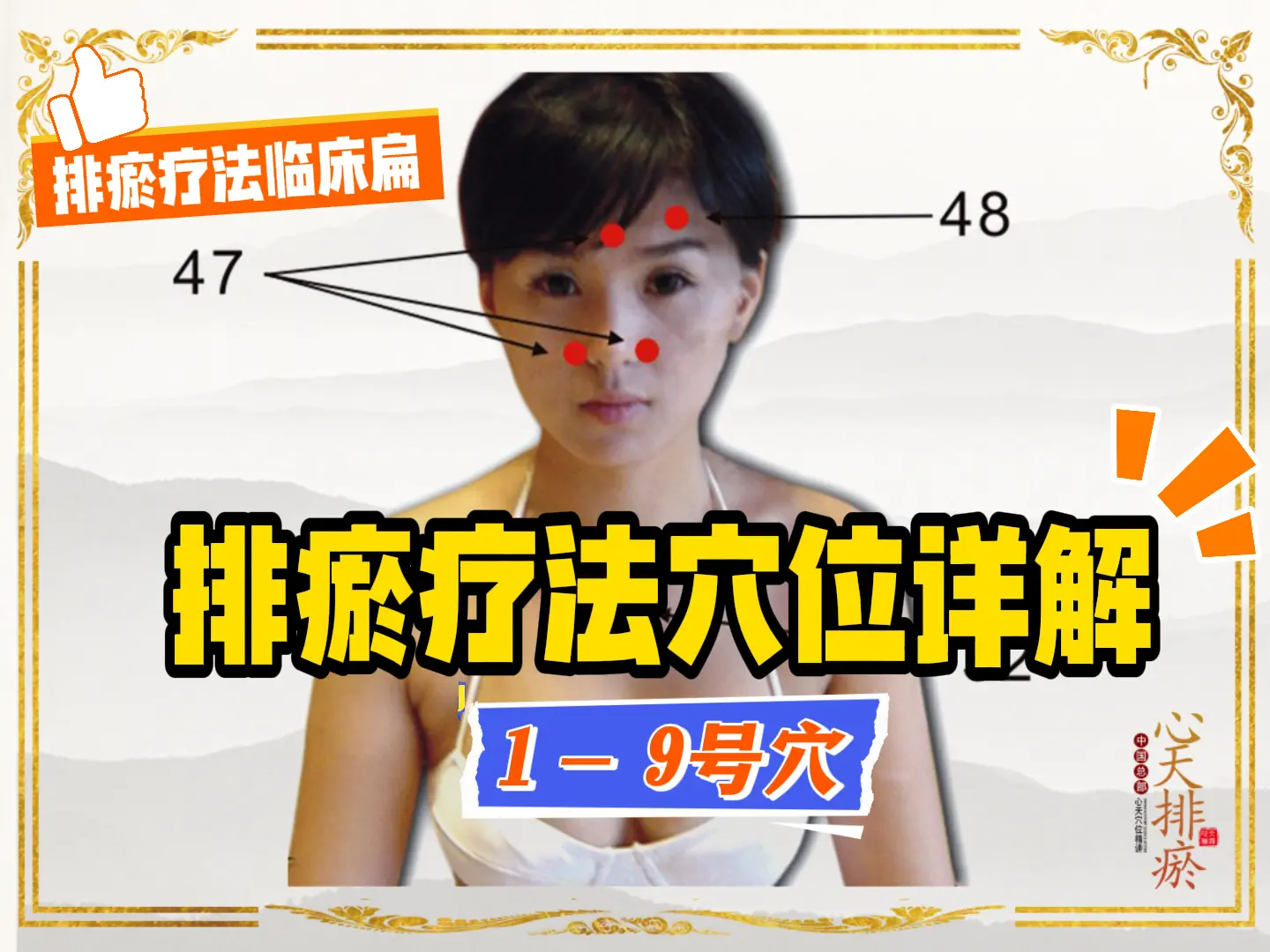 11 排瘀定位1~9号穴详解-中医排瘀疗法