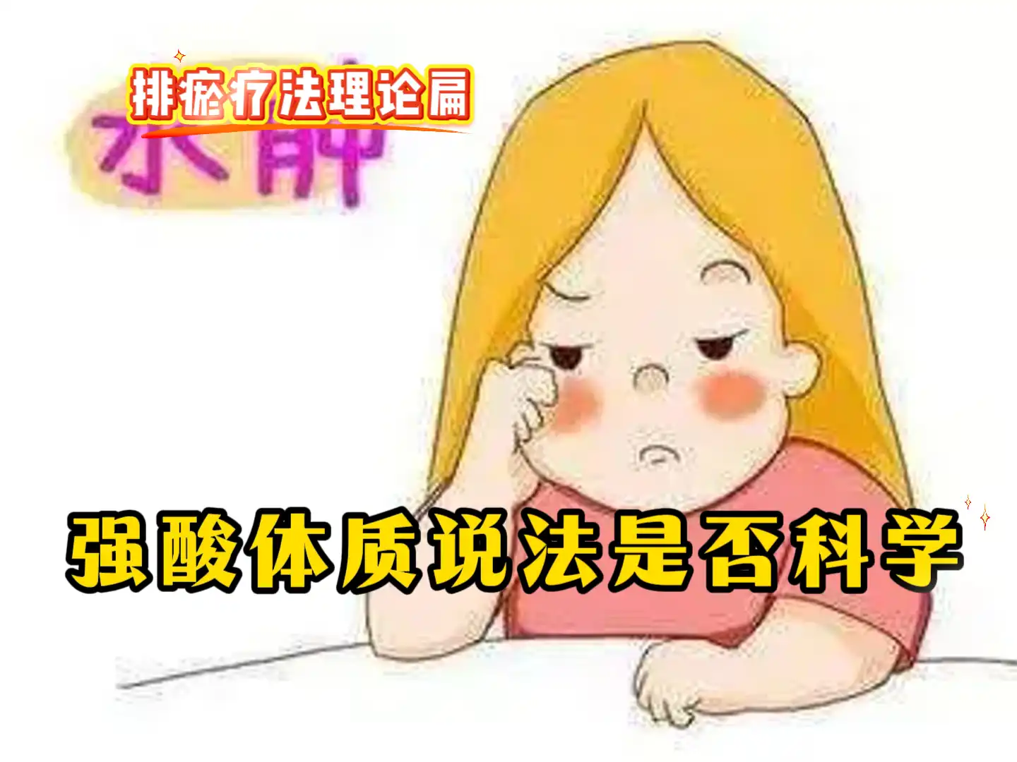 12 强酸体质说法是否科学-中医排瘀疗法