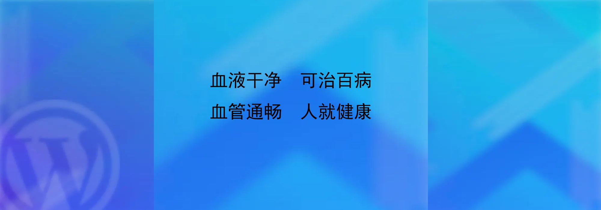 血液干净， 可治百病， 血管通畅， 人就健康”-中医排瘀疗法
