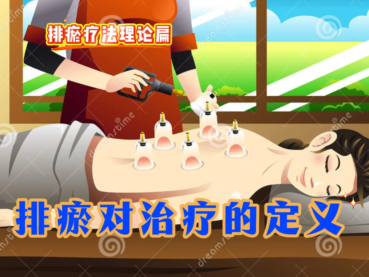 13 排瘀对治疗的定义-中医排瘀疗法