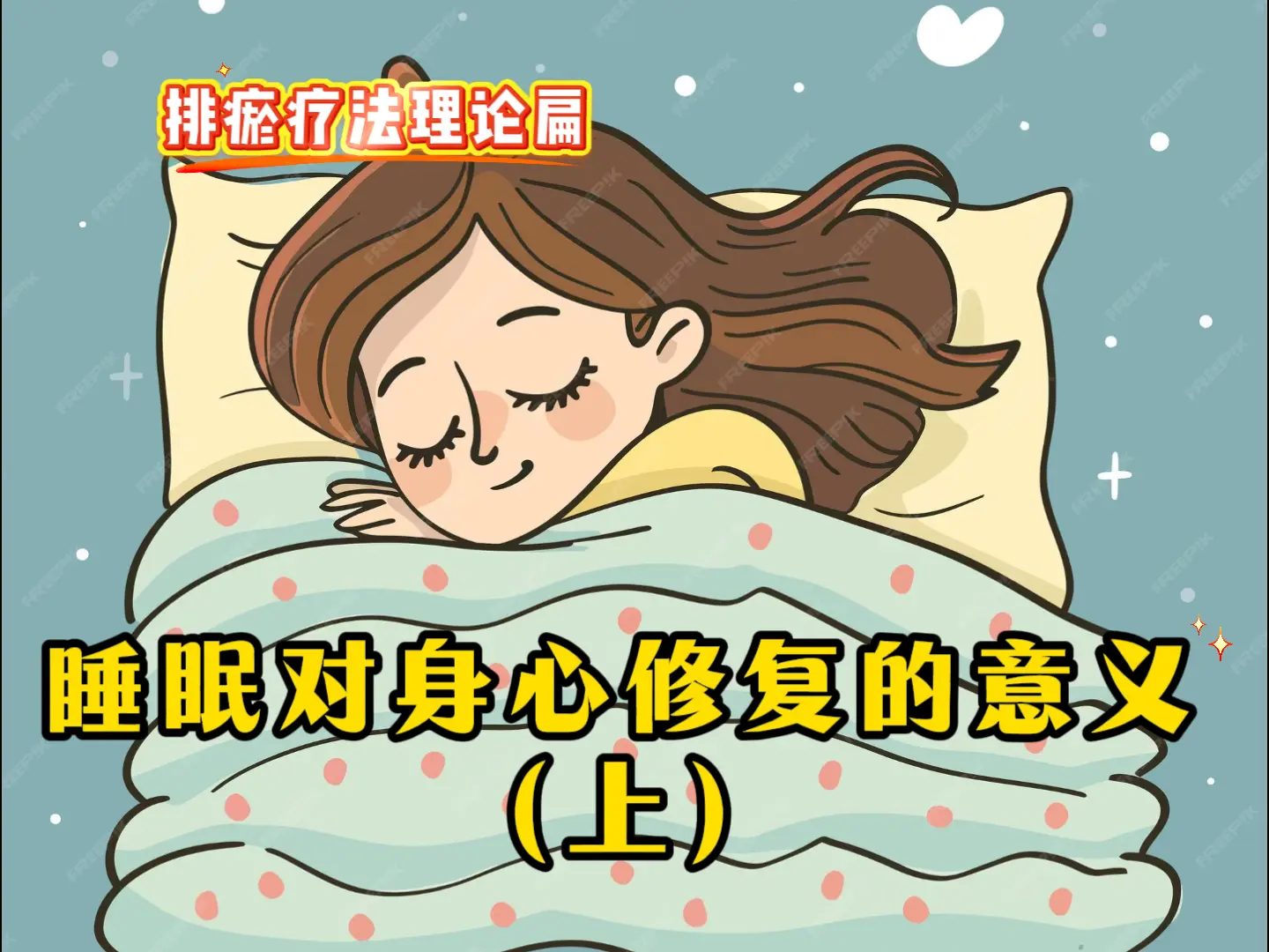 14 睡眠对身心修复的意义（上）-中医排瘀疗法