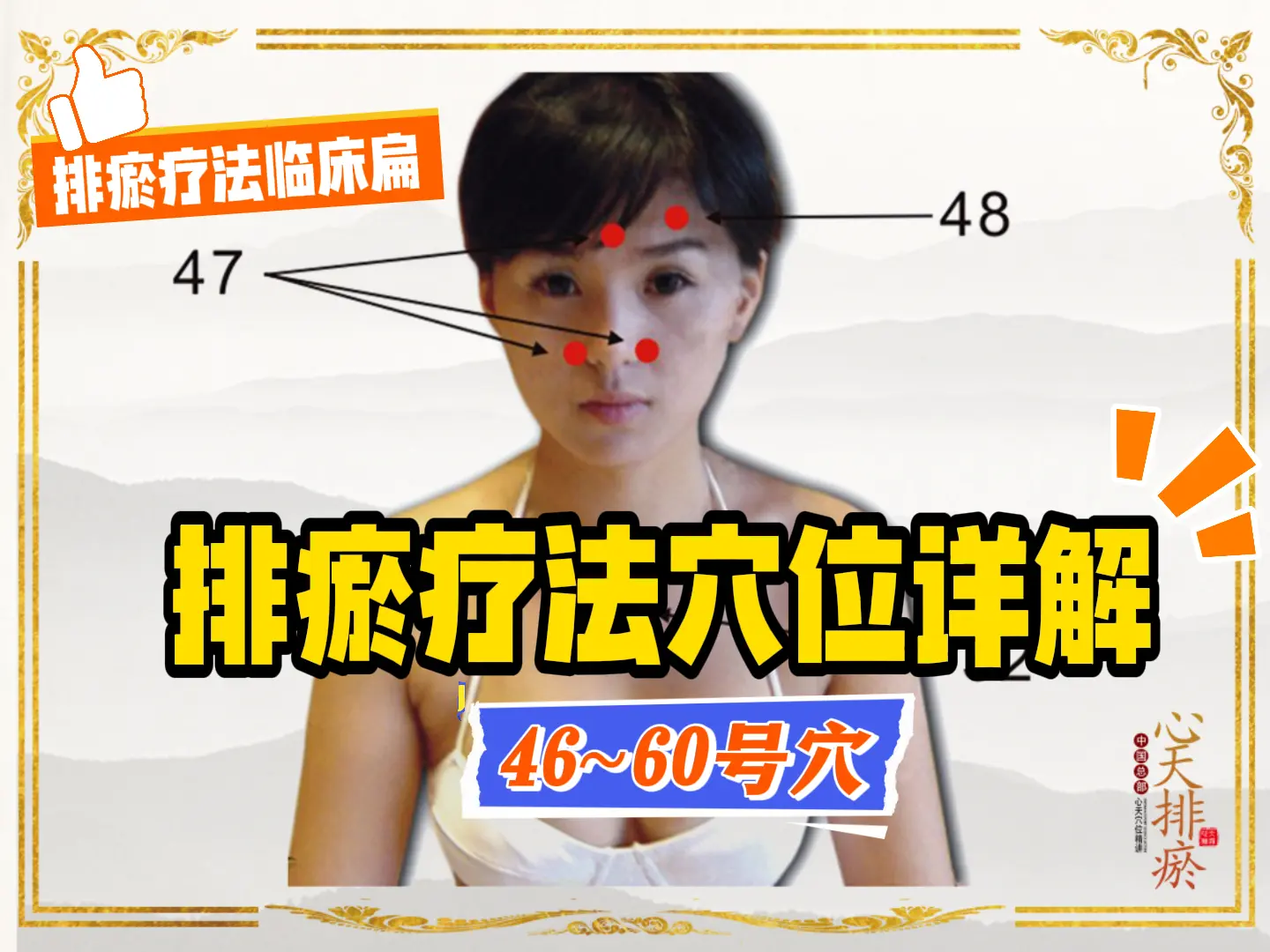 14 排瘀定位46~60号穴详解-中医排瘀疗法
