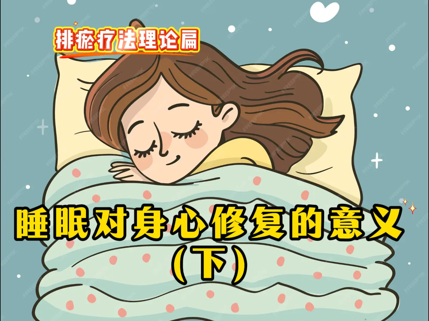 15 睡眠对身心修复的意义（下）-中医排瘀疗法