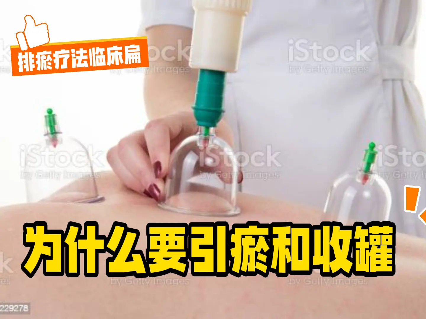 15 为什么要引瘀和收罐-中医排瘀疗法