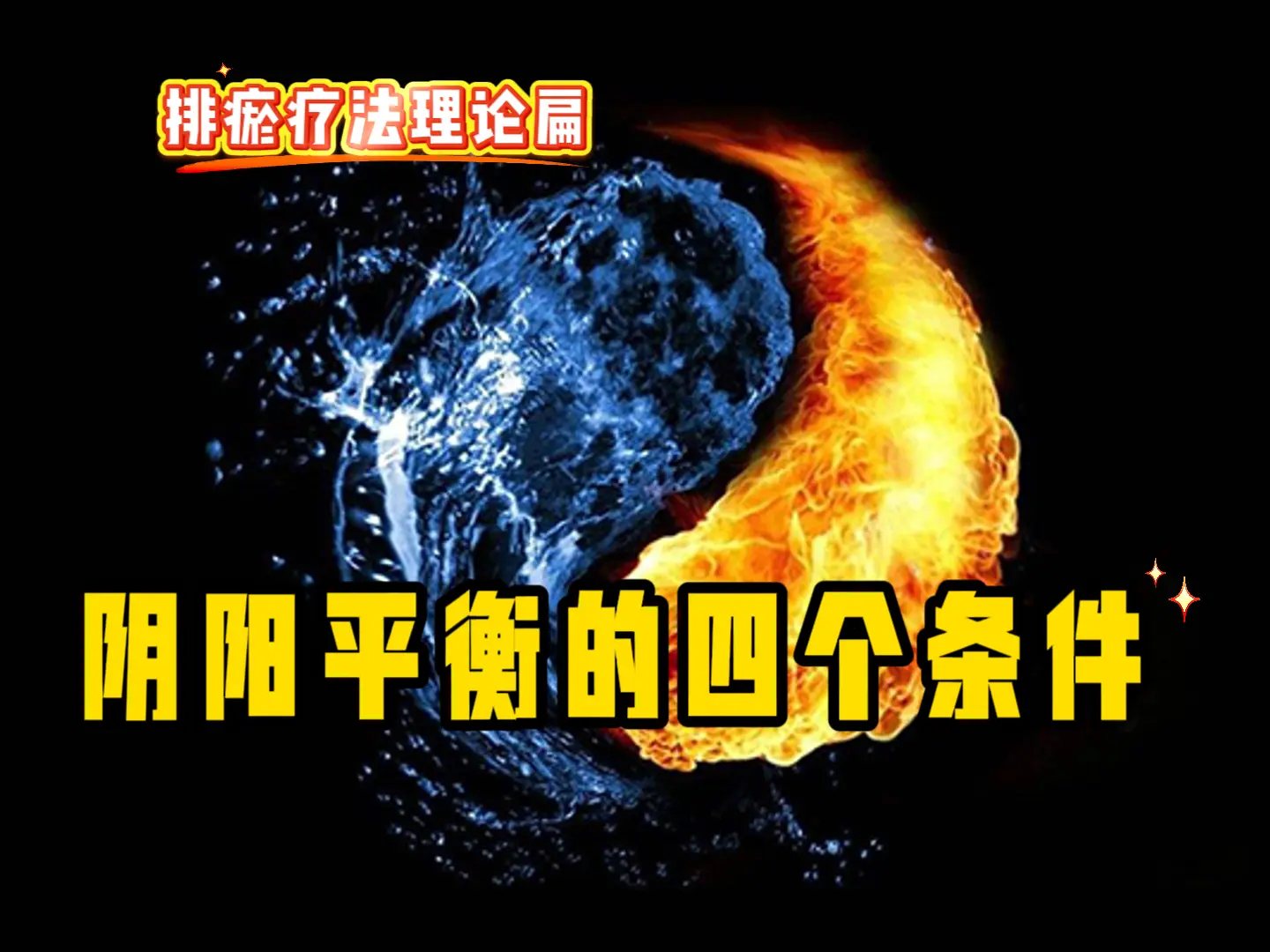 16 阴阳平衡的四个条件-中医排瘀疗法