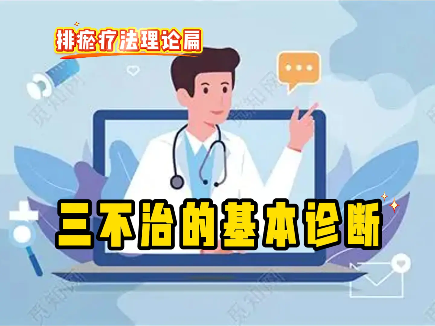 17 三不治的基本诊断-中医排瘀疗法