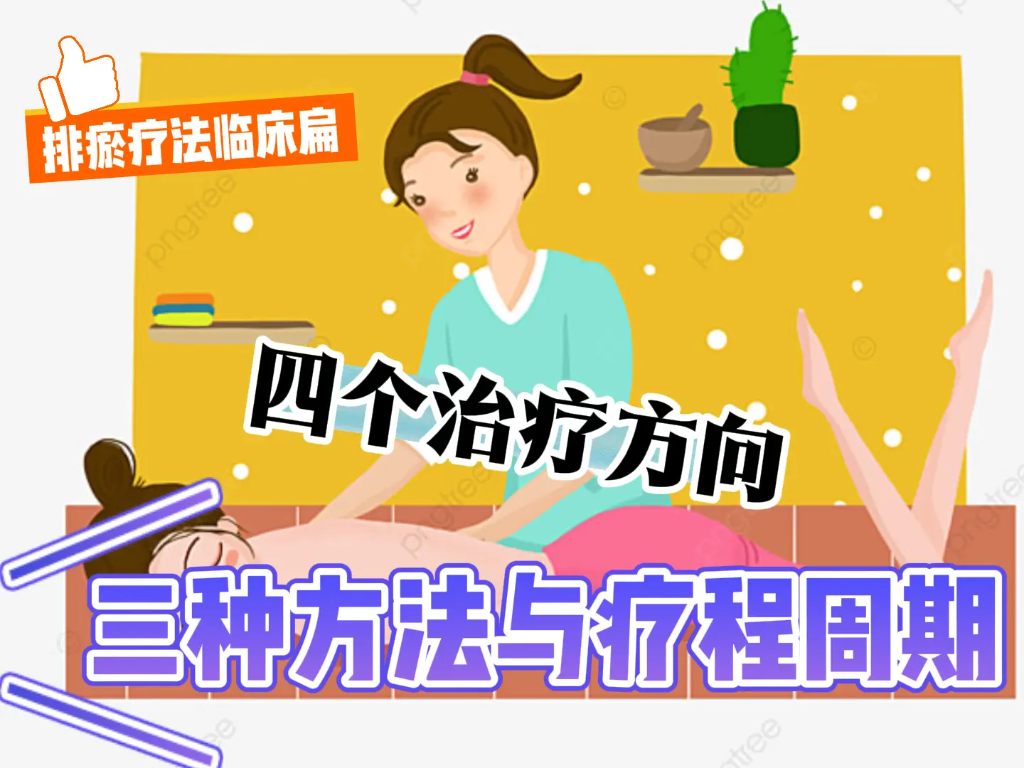 17 四个治疗方向、三种方法与疗程周期-中医排瘀疗法