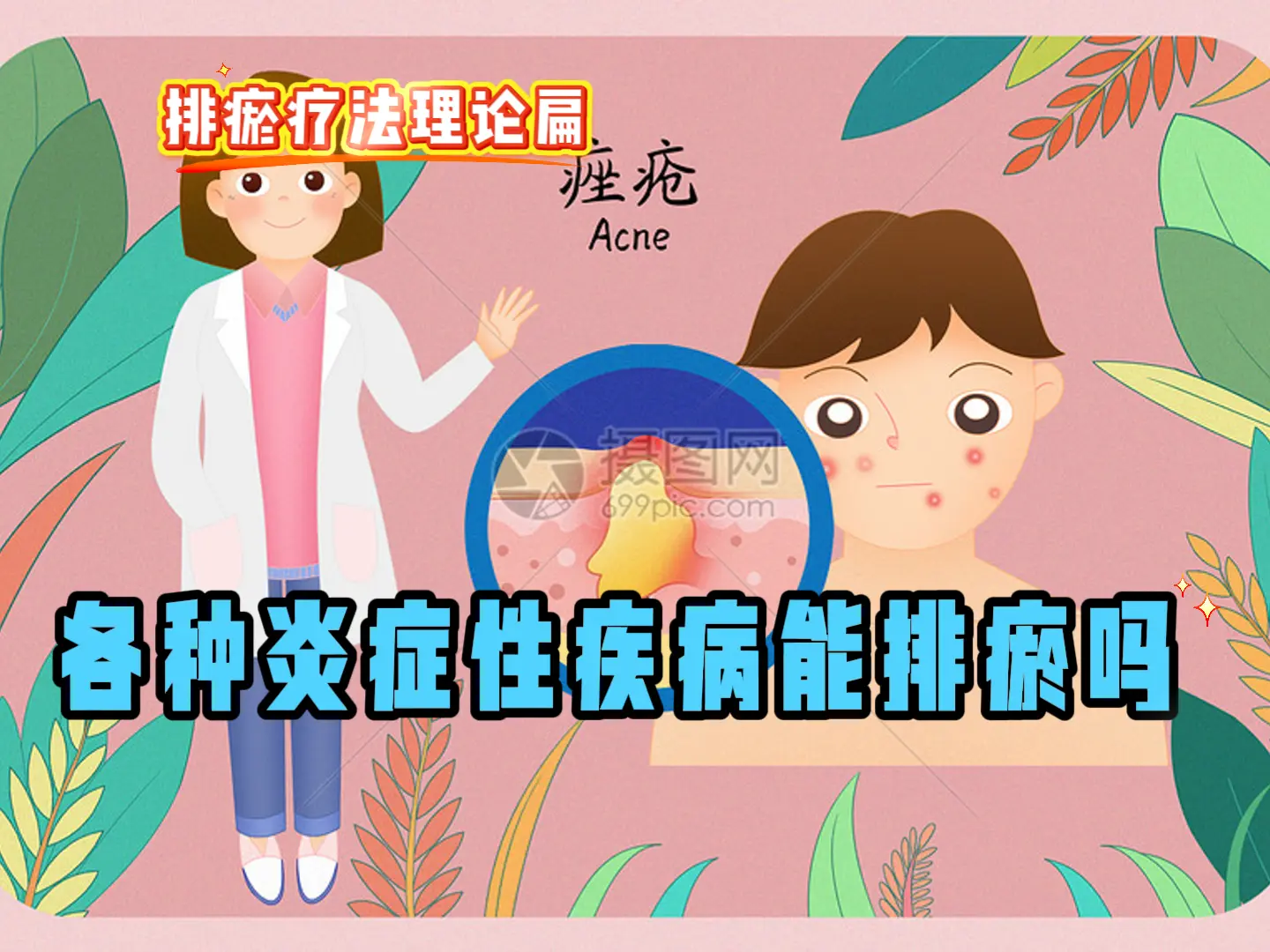 18 各种炎症性疾病能排瘀吗-中医排瘀疗法