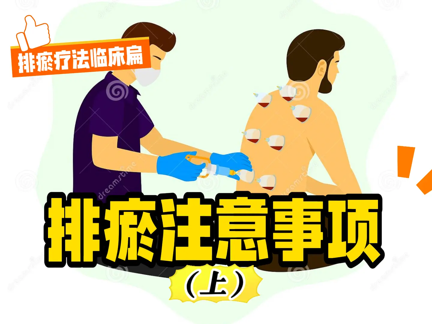 18 排瘀注意事项-上）-中医排瘀疗法