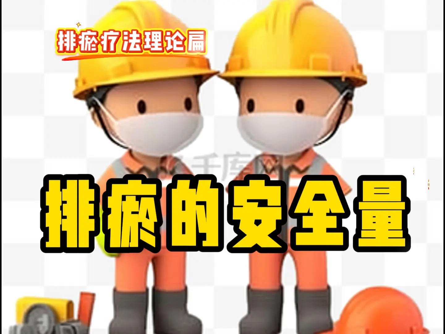 19 排瘀的安全量-中医排瘀疗法