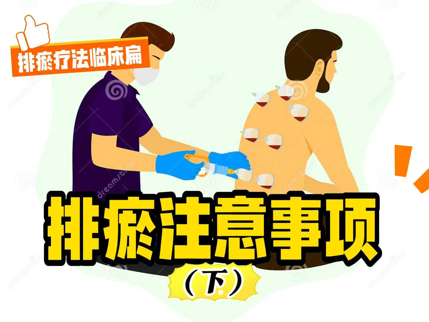 19 排瘀注意事项-（下）-中医排瘀疗法