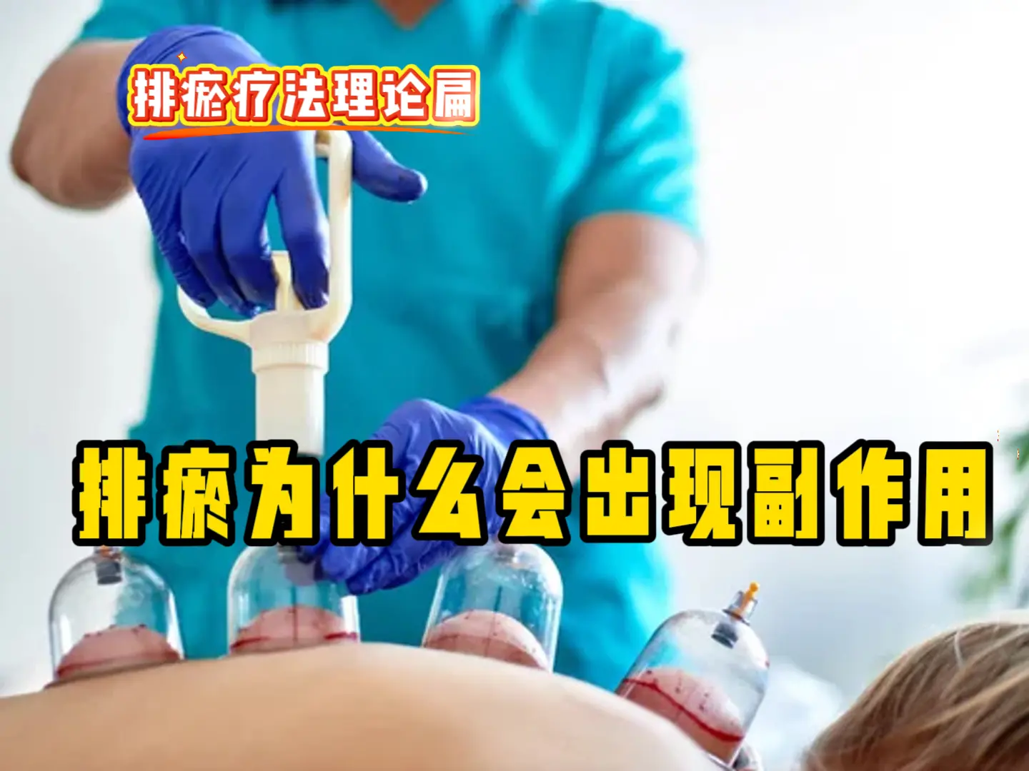 20 排瘀为什么会出现副作用-中医排瘀疗法