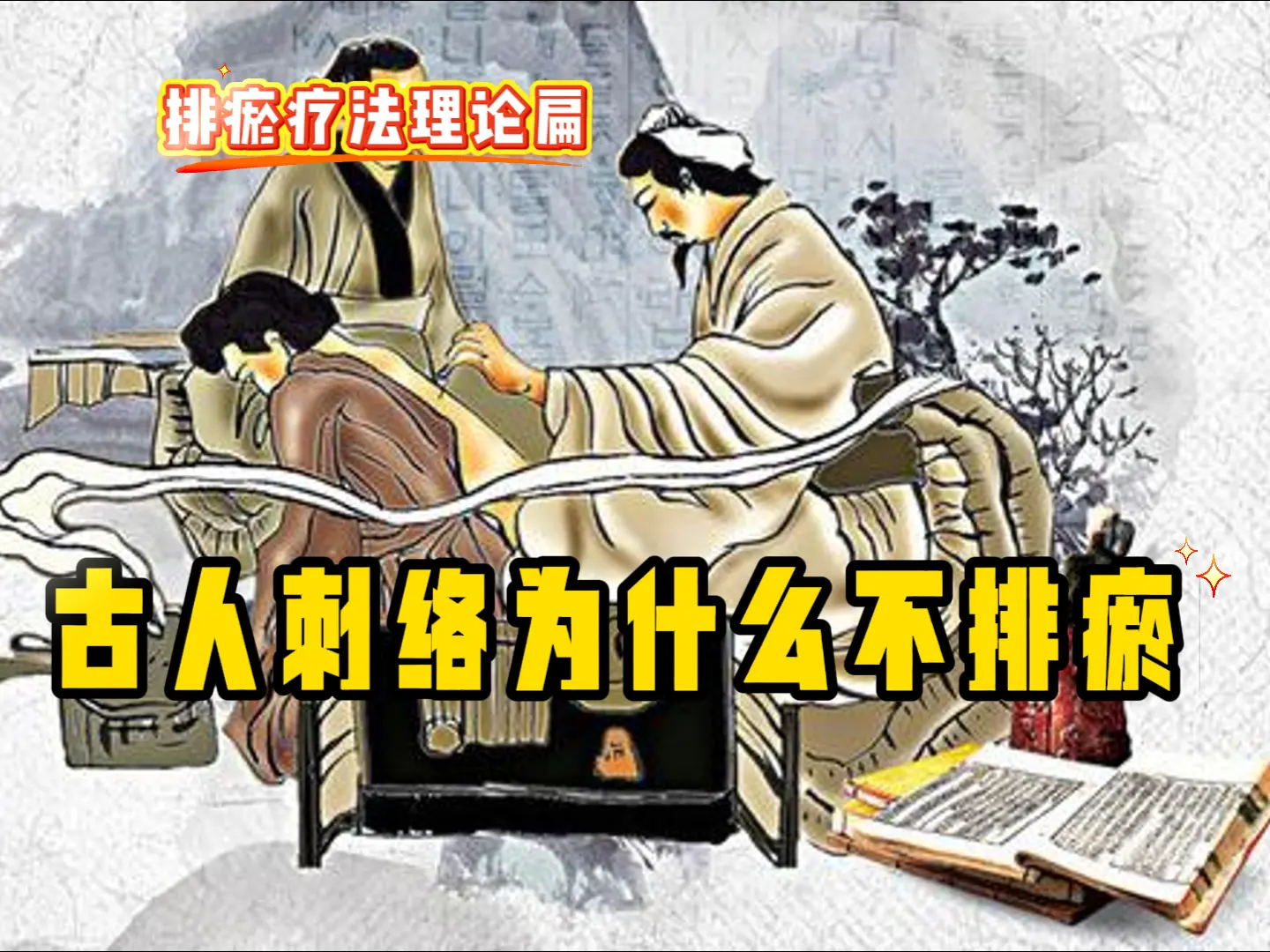 22 古人刺络为什么不排瘀-中医排瘀疗法
