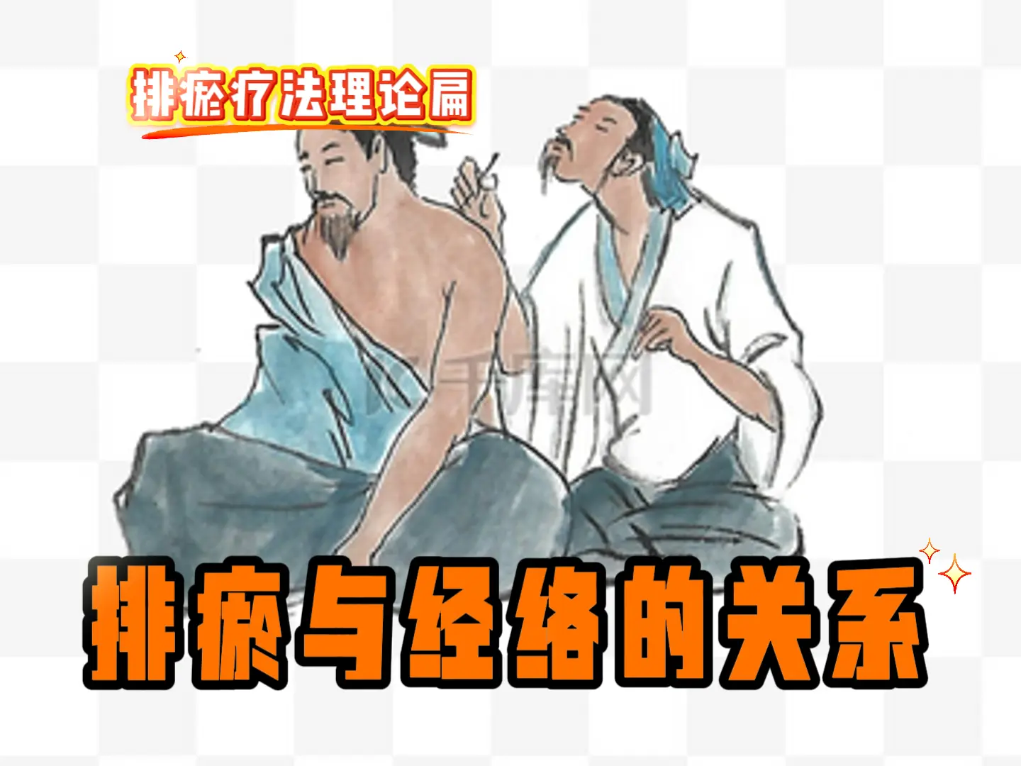 23 排瘀与经络的关系-中医排瘀疗法