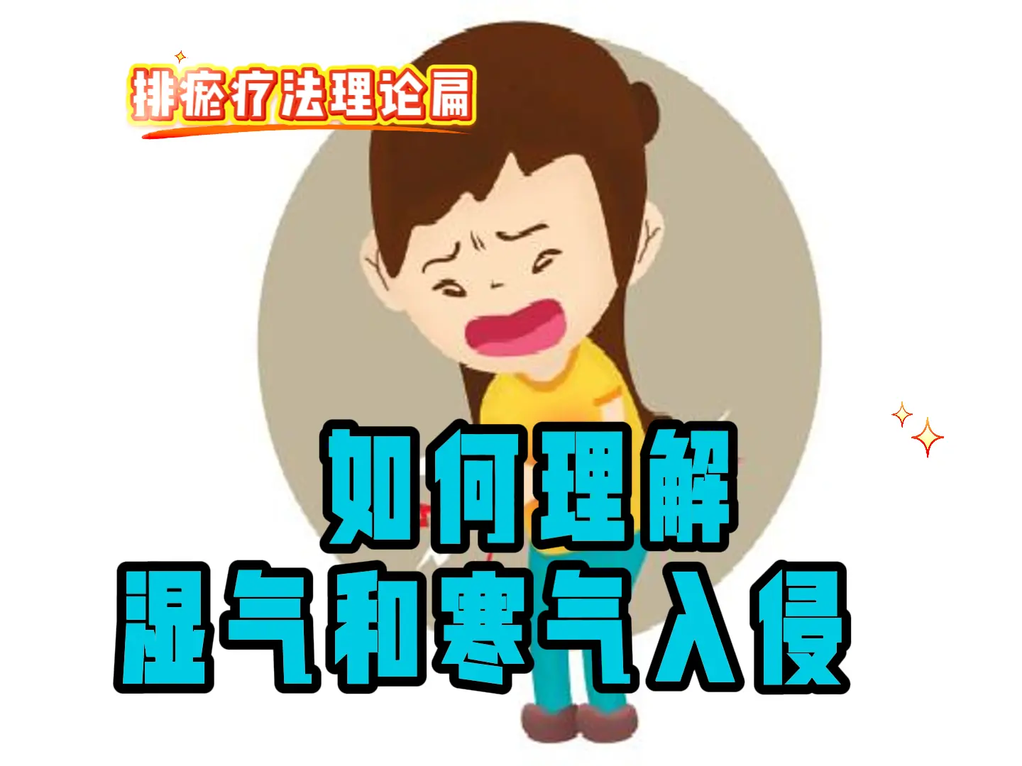 25 如何理解湿气和寒气入侵-中医排瘀疗法