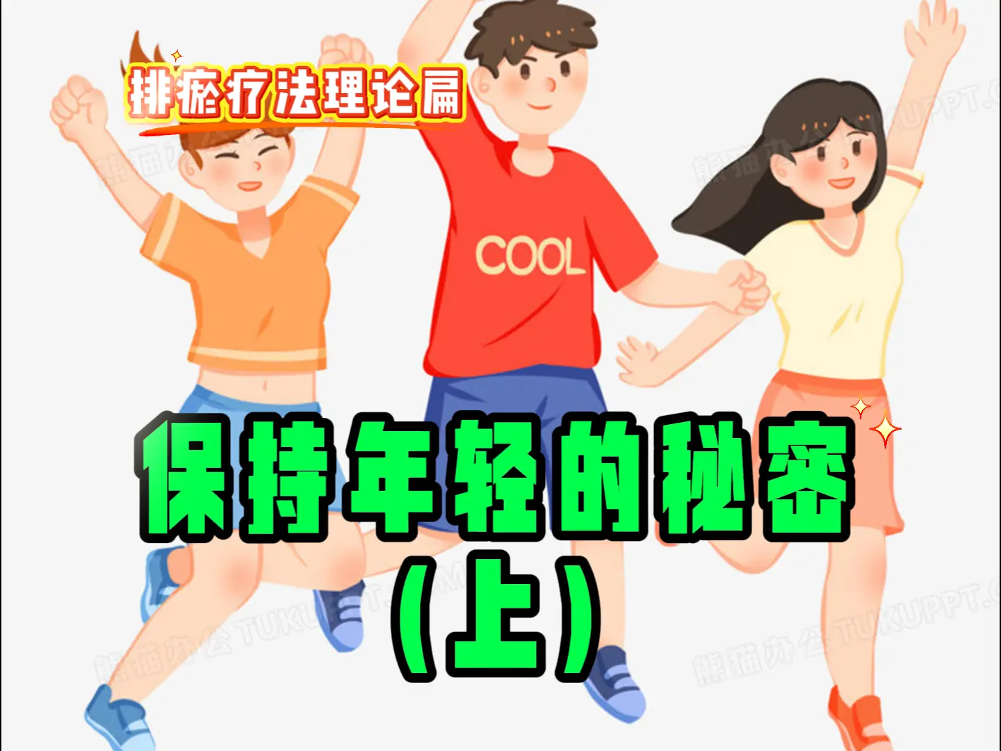 26 保持年轻的秘密（上）-中医排瘀疗法