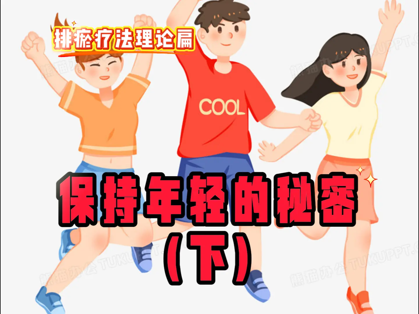 27 保持年轻的秘密（下）-中医排瘀疗法