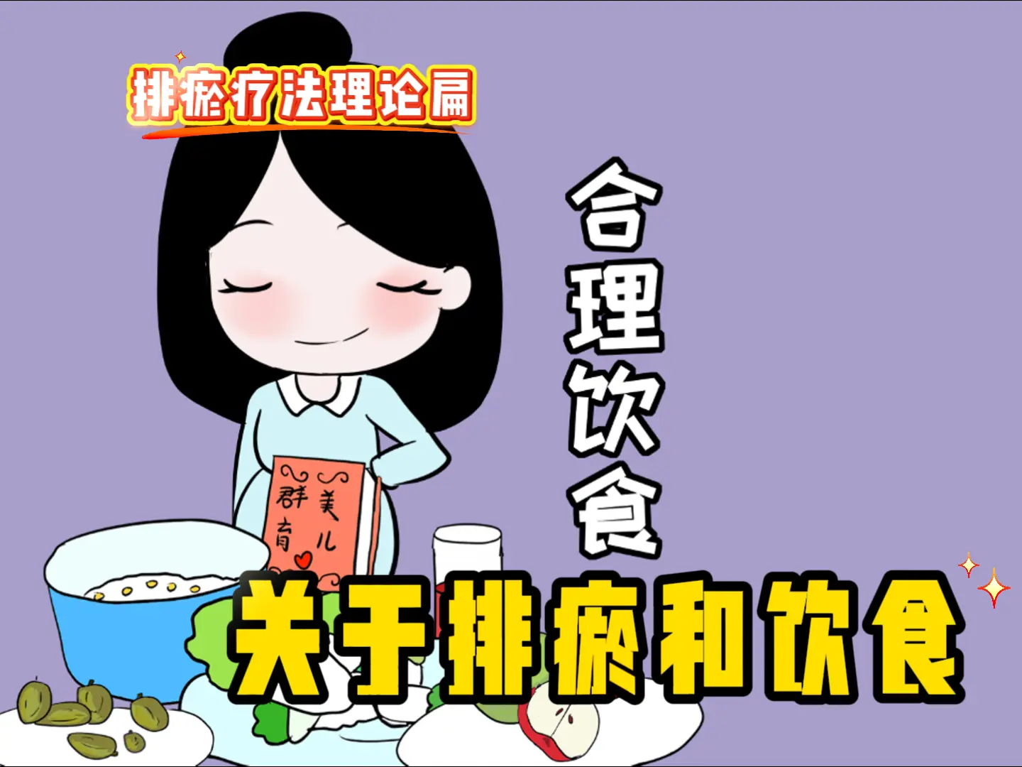 28 关于排瘀和饮食-中医排瘀疗法