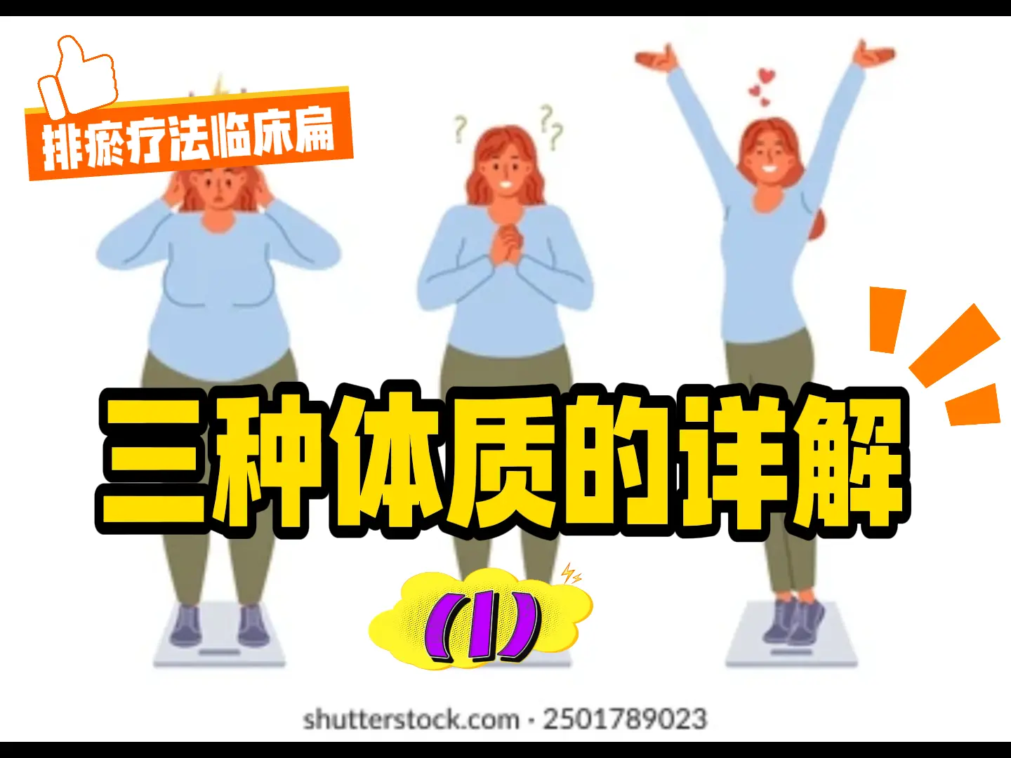 4 三种体质的详解（1）-中医排瘀疗法