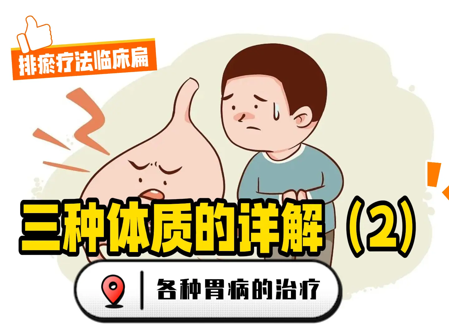 5 三种体质的详解（2）各种胃病的治疗-中医排瘀疗法