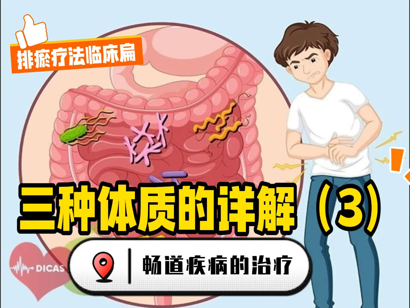 6 三种体质的详解（3）畅道疾病的治疗-中医排瘀疗法