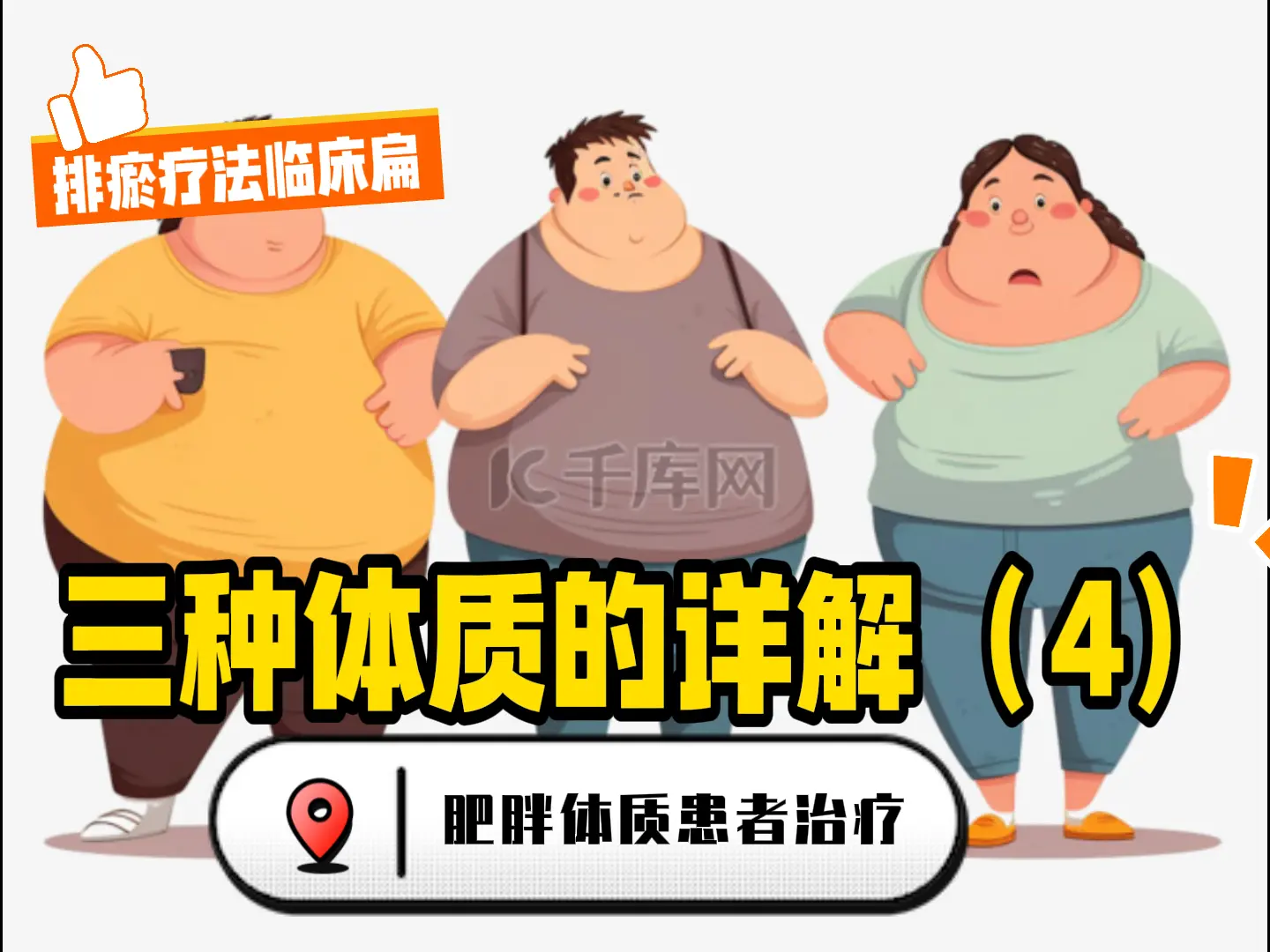 7 三种体质的详解（4）肥胖体质患者治疗-中医排瘀疗法