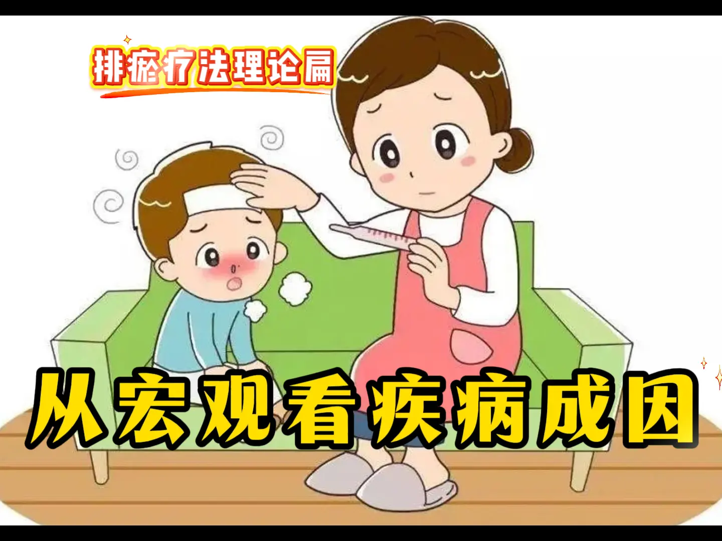 9 从宏观看疾病成因.-中医排瘀疗法