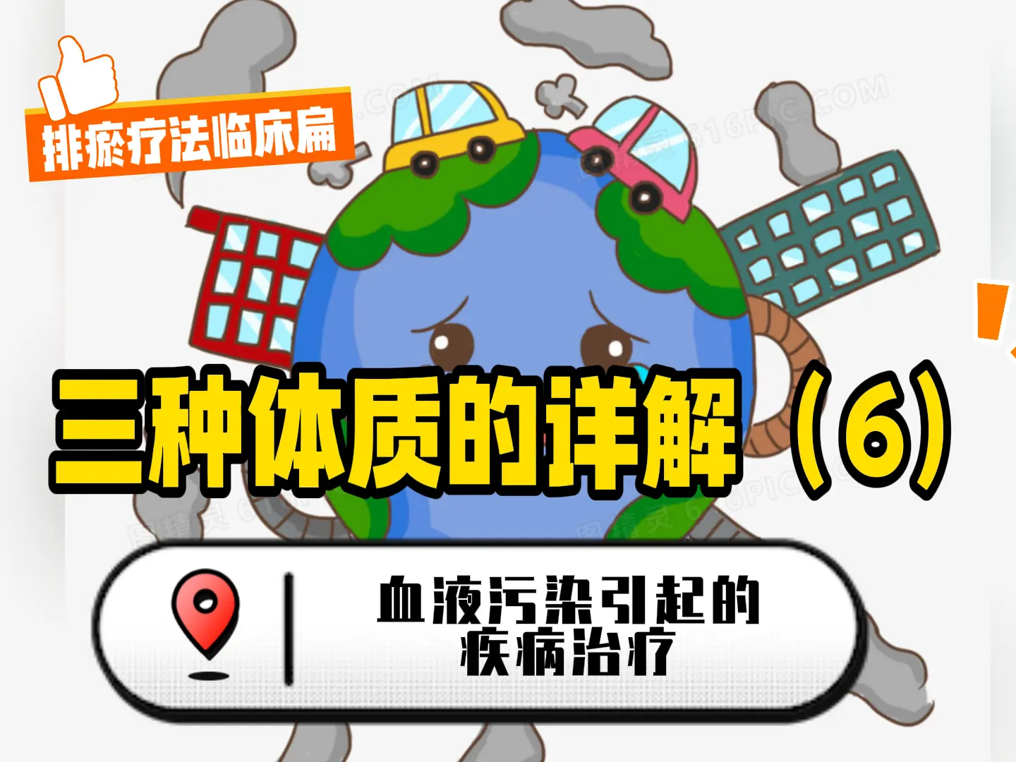 9 三种体质的详解（6）血液污染引起的疾病治疗-中医排瘀疗法