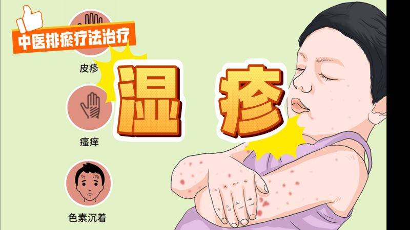 中医排瘀疗法治疗“湿疹”-中医排瘀疗法