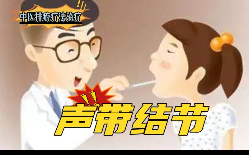 排瘀疗法治疗“声带结节”-中医排瘀疗法