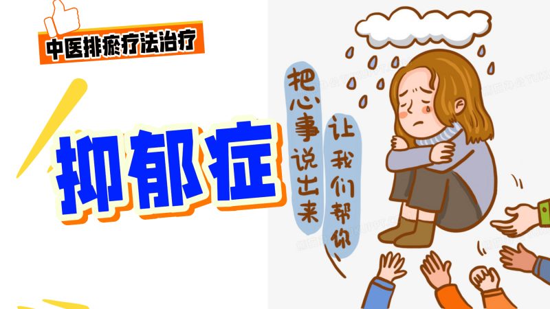 排瘀疗法治疗【抑郁症】-中医排瘀疗法