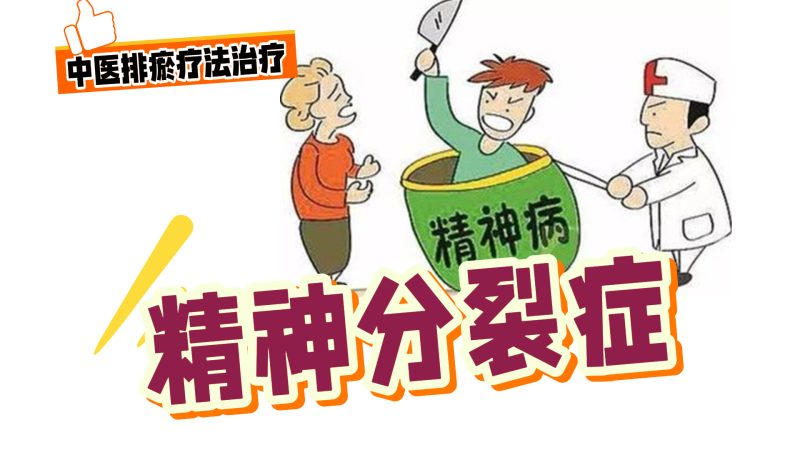 中医排瘀疗法治疗“精神分裂症”-中医排瘀疗法