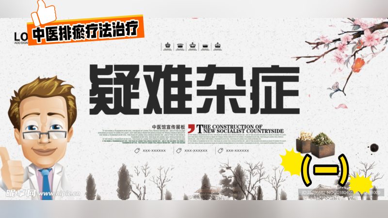 中医排瘀疗法治疗“疑难杂症1”-中医排瘀疗法