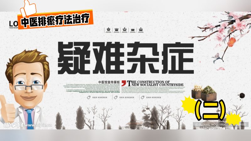 中医排瘀疗法治疗“疑难杂症2”-中医排瘀疗法