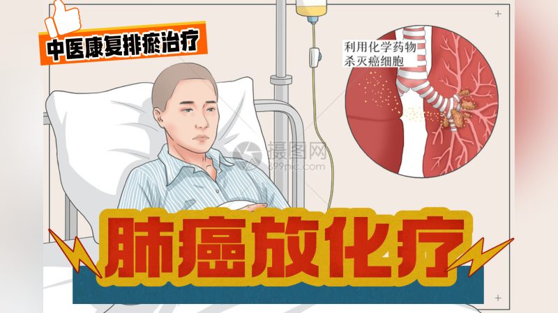 肺癌放化疗后康复排瘀-中医排瘀疗法
