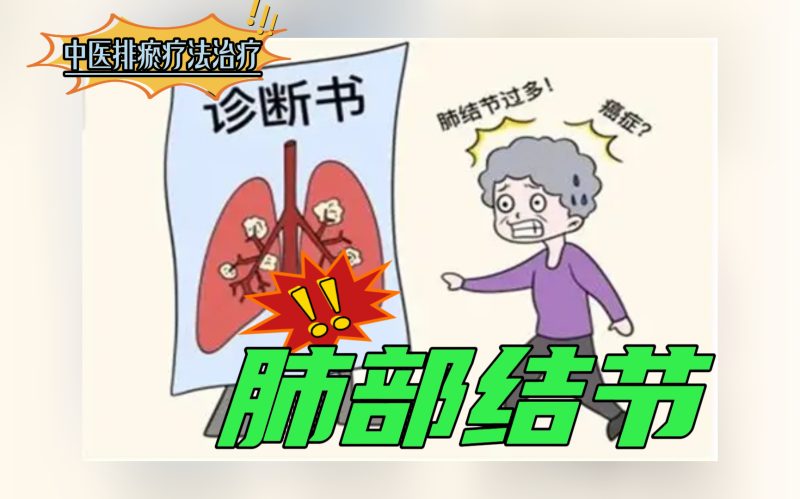 排瘀疗法治疗“肺部结节”-中医排瘀疗法