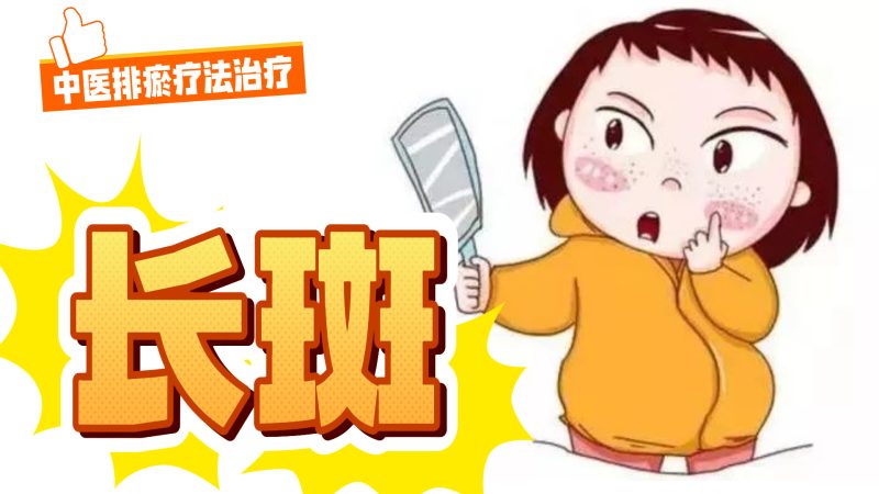 中医排瘀疗法治疗“长斑”-中医排瘀疗法