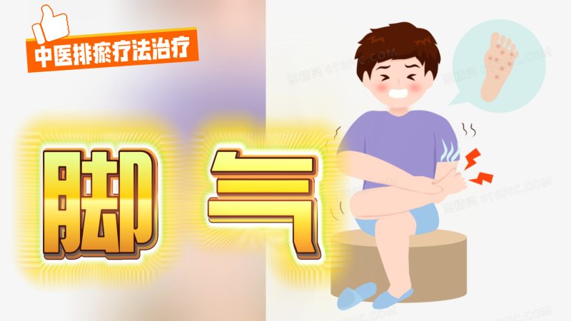 中医排瘀疗法治疗“脚气”-中医排瘀疗法