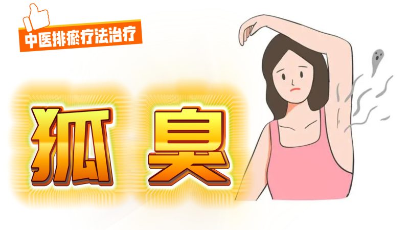 中医排瘀疗法治疗“狐臭”-中医排瘀疗法